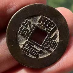 乾隆通寶大樣，寬邊大輪胎?。ū菊疽谚b定）_