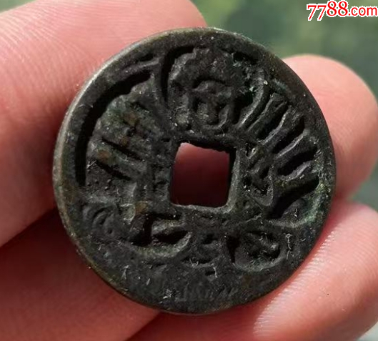 老花錢1枚：千手觀音背菩薩圖案老花錢！_價格98元【優(yōu)品好店】_第3張_