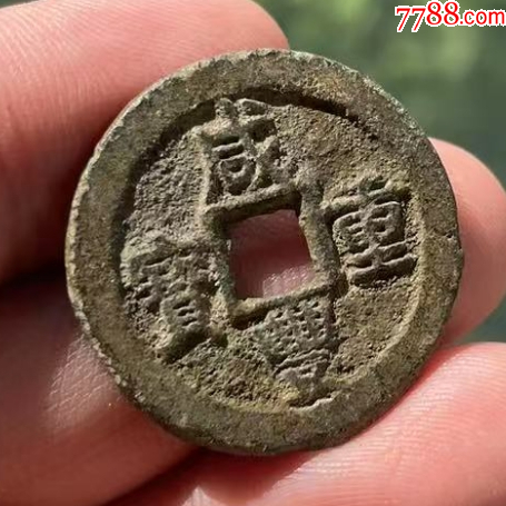 新疆：咸豐重寶，寶迪，當(dāng)十，共2枚?。ū菊疽谚b定）_價(jià)格98元【優(yōu)品好店】_第1張_