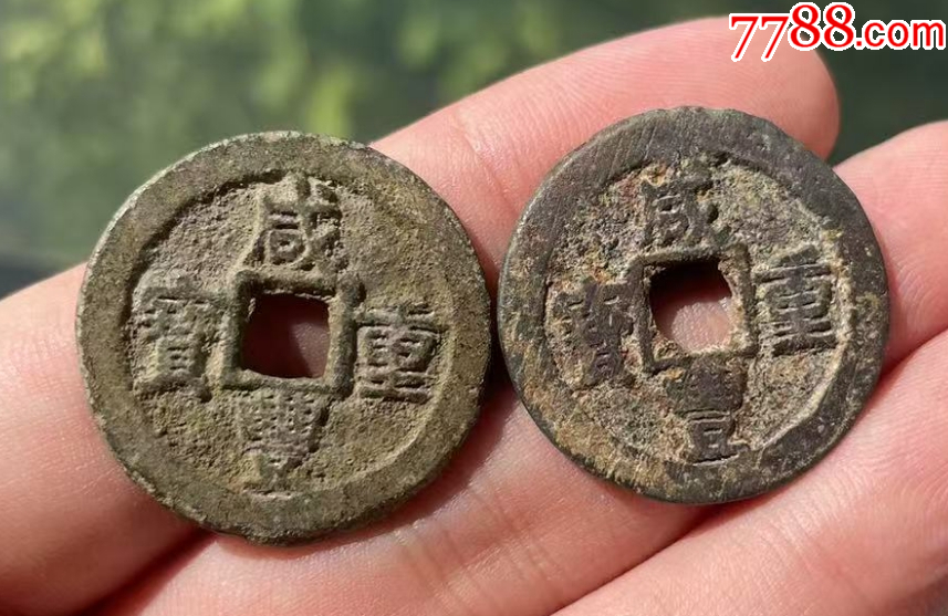 新疆：咸豐重寶，寶迪，當(dāng)十，共2枚?。ū菊疽谚b定）_價(jià)格98元【優(yōu)品好店】_第2張_