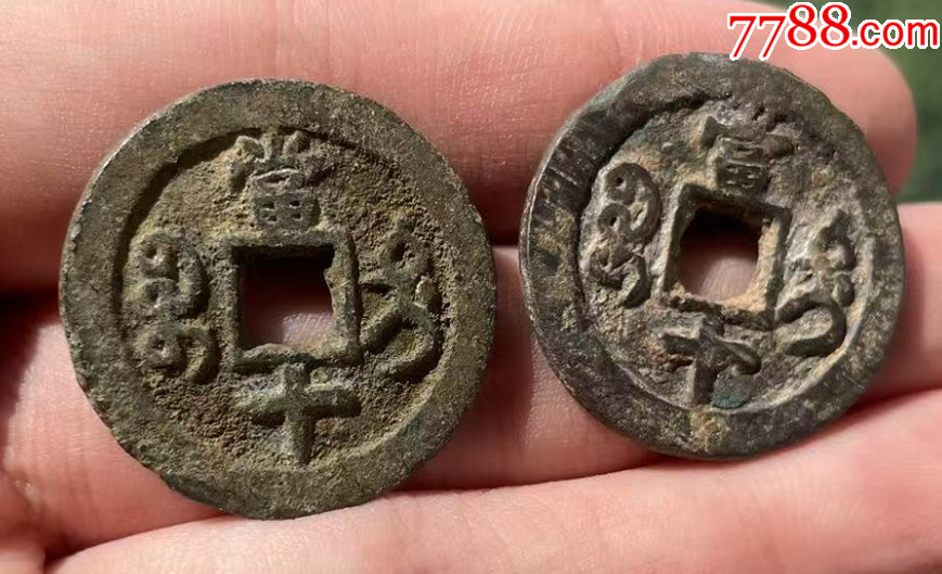 新疆：咸豐重寶，寶迪，當(dāng)十，共2枚！（本站已鑒定）_價(jià)格98元【優(yōu)品好店】_第3張_