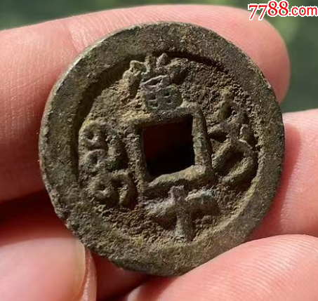 新疆：咸豐重寶，寶迪，當(dāng)十，共2枚?。ū菊疽谚b定）_價(jià)格98元【優(yōu)品好店】_第4張_