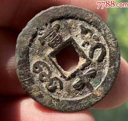 新疆：咸豐重寶，寶迪，當(dāng)十，共2枚?。ū菊疽谚b定）_價(jià)格98元【優(yōu)品好店】_第5張_