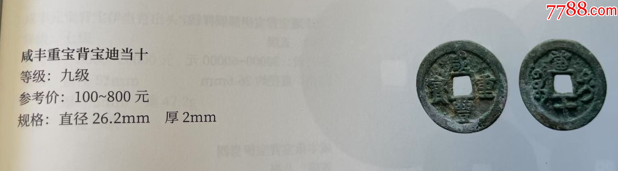 新疆：咸豐重寶，寶迪，當(dāng)十，共2枚！（本站已鑒定）_價(jià)格98元【優(yōu)品好店】_第7張_