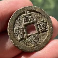 新疆：咸豐重寶，寶迪，當(dāng)十，共2枚！（本站已鑒定）_