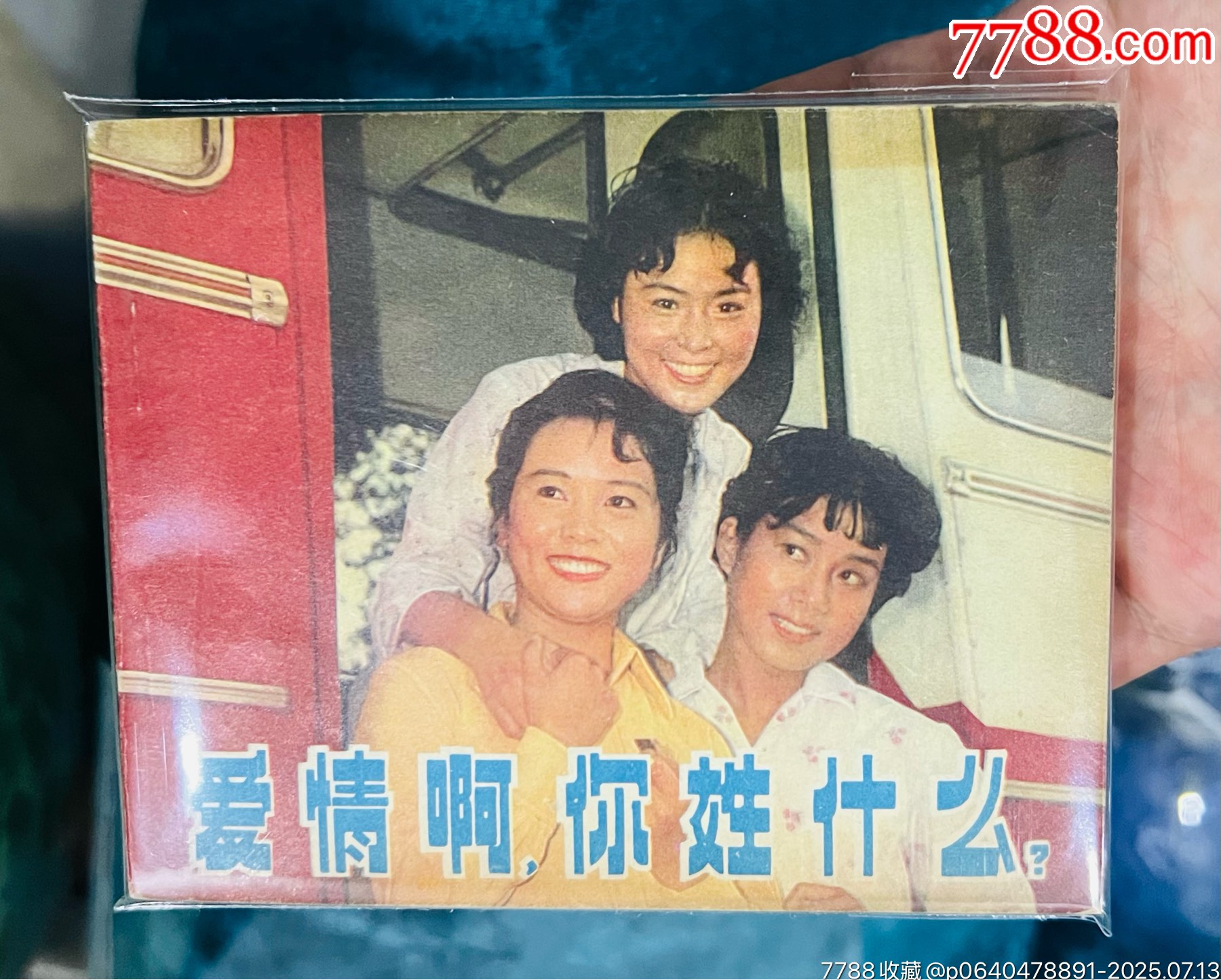 愛情啊，你姓什么？_價格51元【佑美書苑】_第1張_