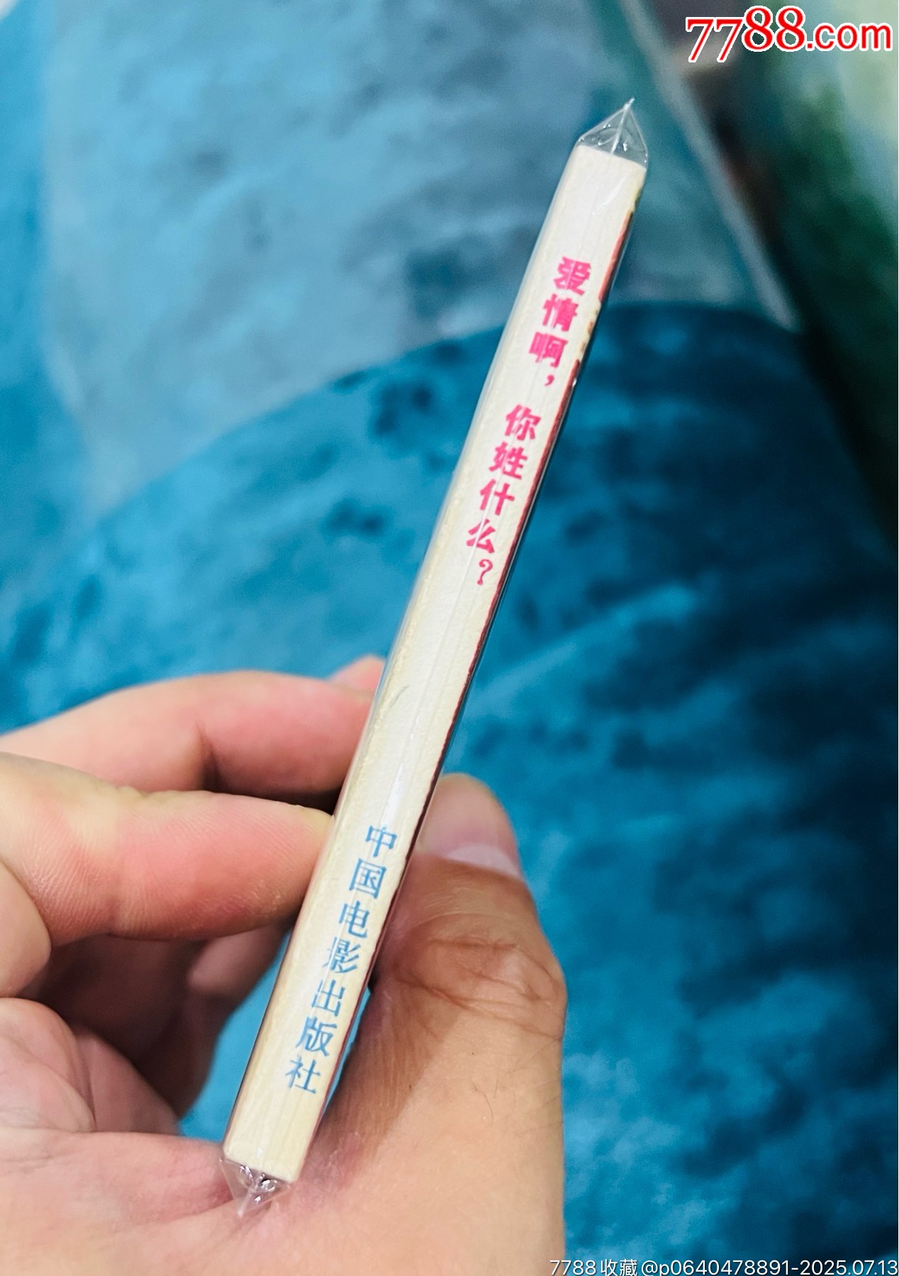 愛情啊，你姓什么？_價格51元【佑美書苑】_第4張_