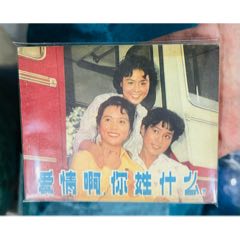 愛情啊，你姓什么？