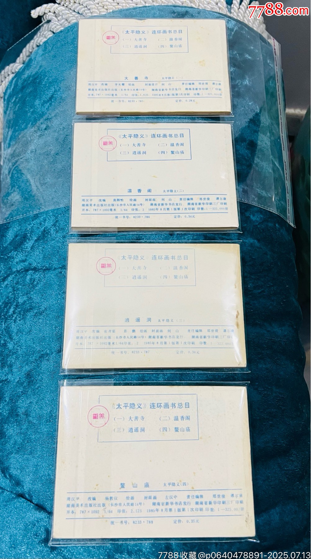 太平隱義四本全套_價格31元【佑美書苑】_第2張_