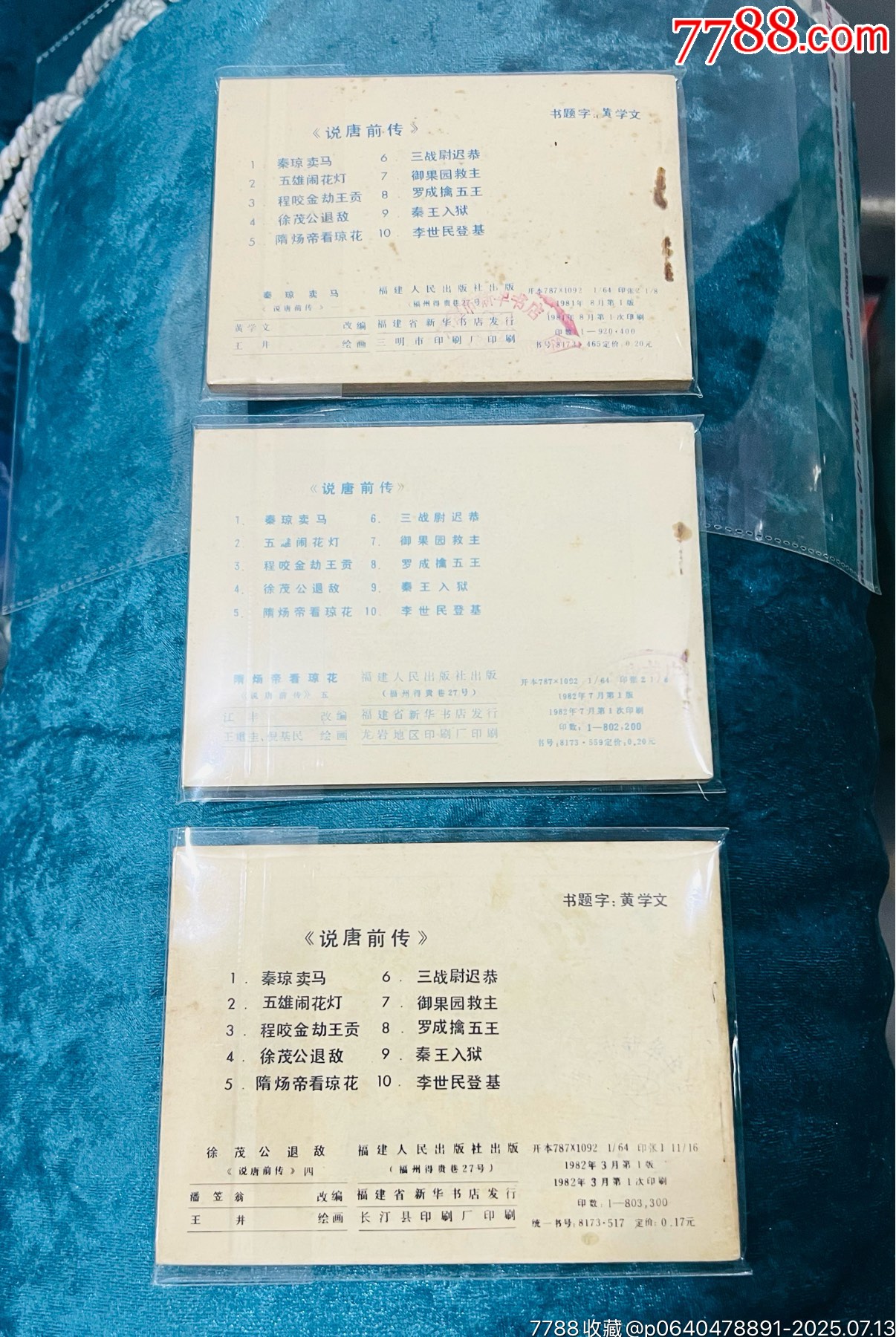 三本說(shuō)唐前傳合售_價(jià)格31元【佑美書(shū)苑】_第2張_