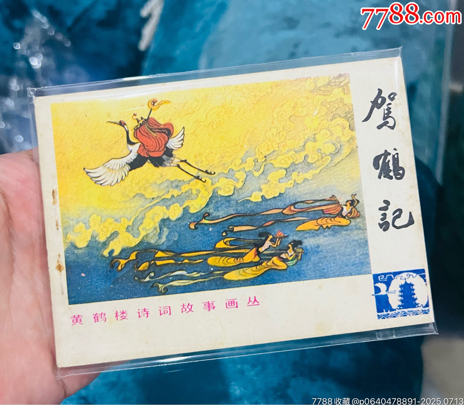 駕鶴記（量少書(shū)五萬(wàn)冊(cè)）_價(jià)格41元【佑美書(shū)苑】_第1張_