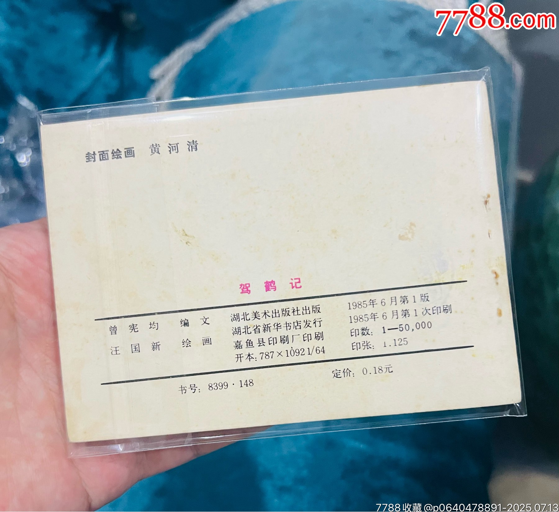 駕鶴記（量少書(shū)五萬(wàn)冊(cè)）_價(jià)格41元【佑美書(shū)苑】_第2張_