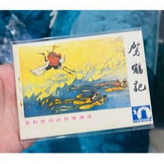 駕鶴記（量少書五萬冊(cè)）