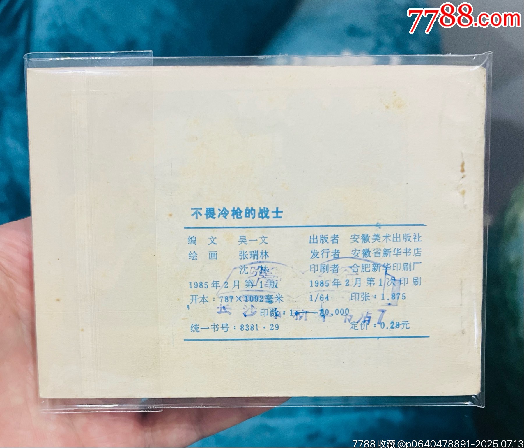 不畏冷槍的戰(zhàn)士（量少書80000冊）_價格31元【佑美書苑】_第2張_