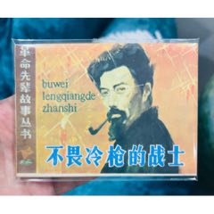 不畏冷槍的戰(zhàn)士（量少書80000冊(cè)）