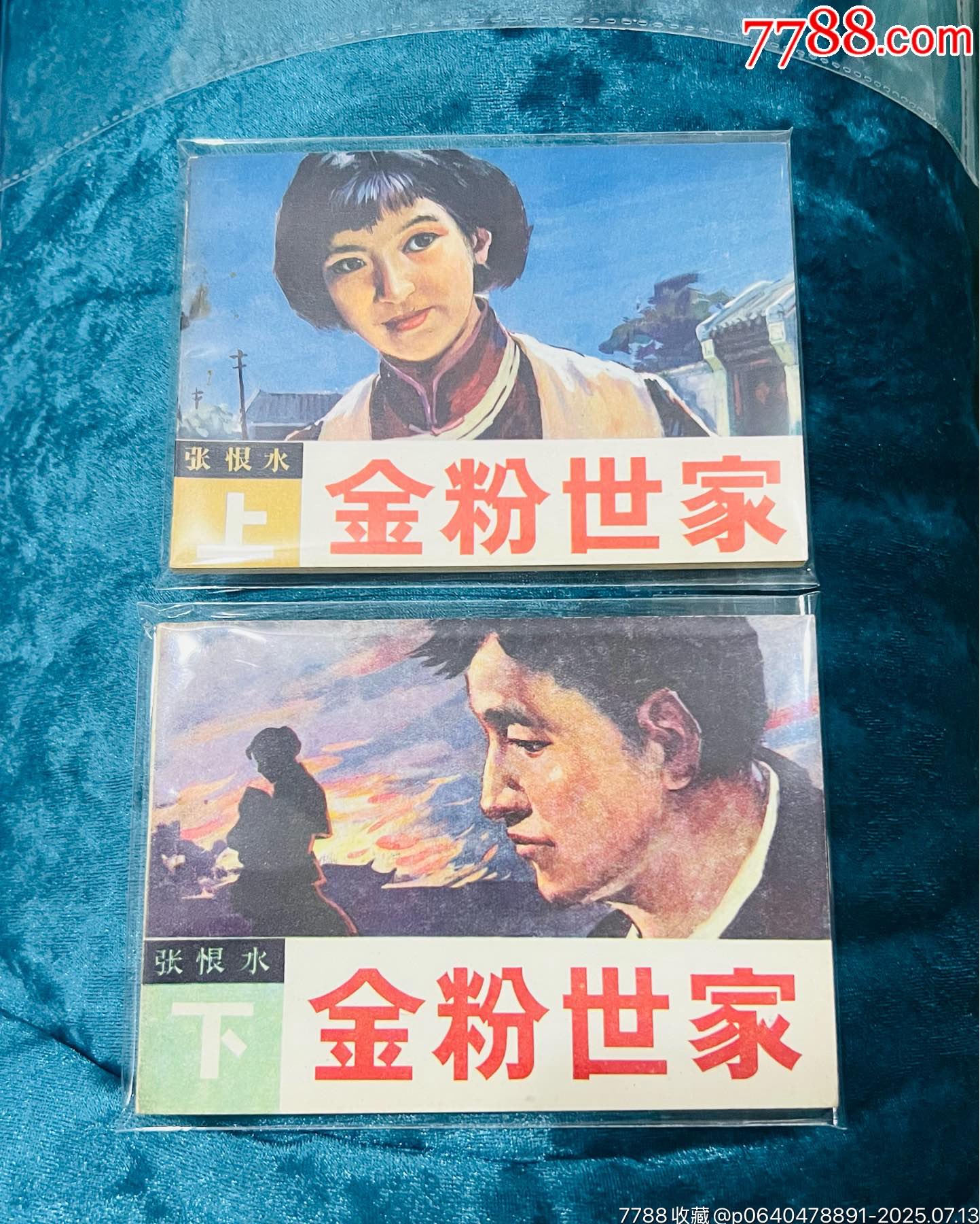 金粉世家上下全_價(jià)格21元【佑美書苑】_第1張_
