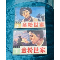 金粉世家上下全