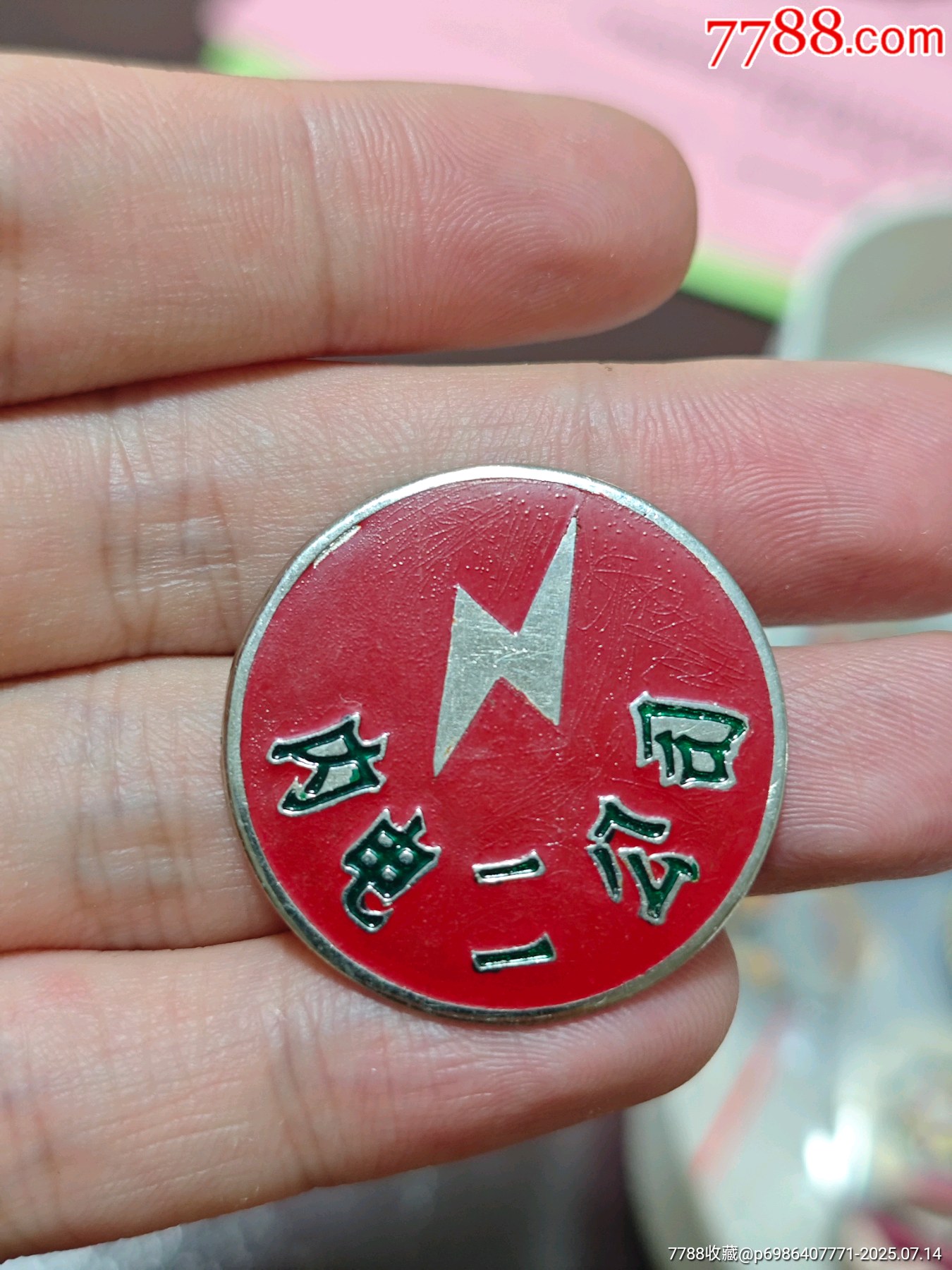 内电二公司徽章__【7788收藏__收藏热线】