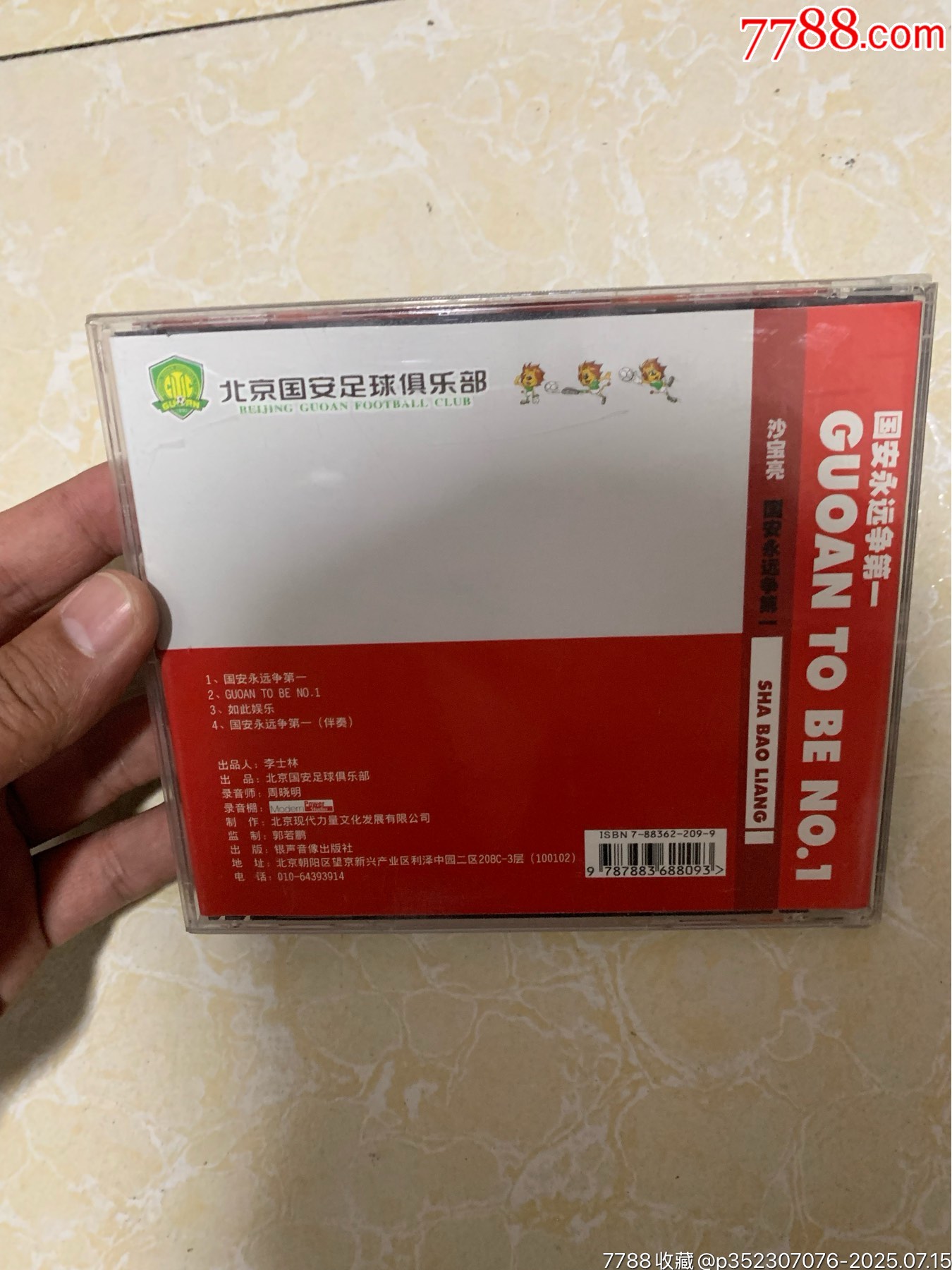 沙寶亮國(guó)安永遠(yuǎn)第一_價(jià)格15元【笑笑店鋪】_第2張_