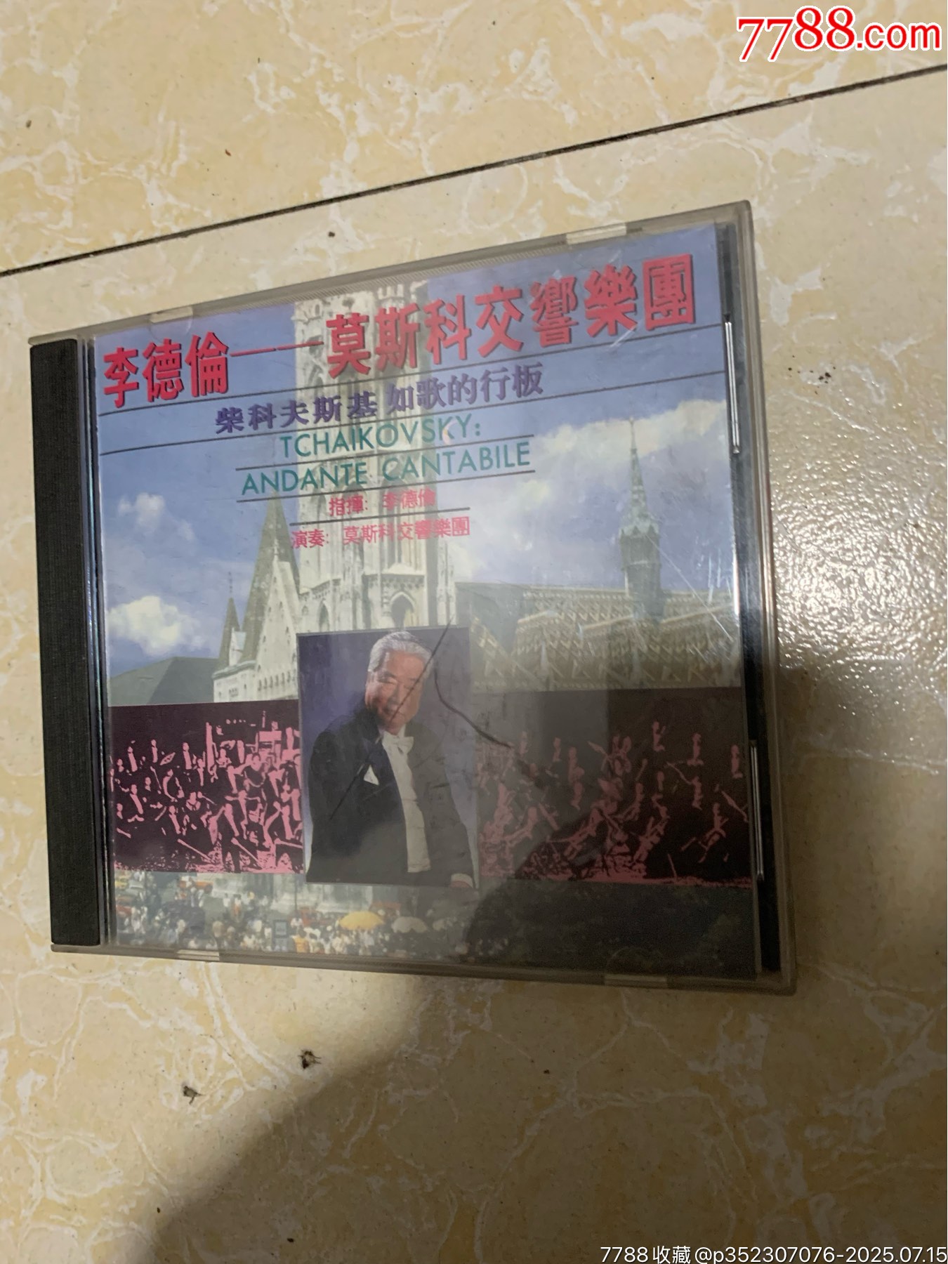 李德倫莫斯科交響樂團_價格15元【笑笑店鋪】_第1張_