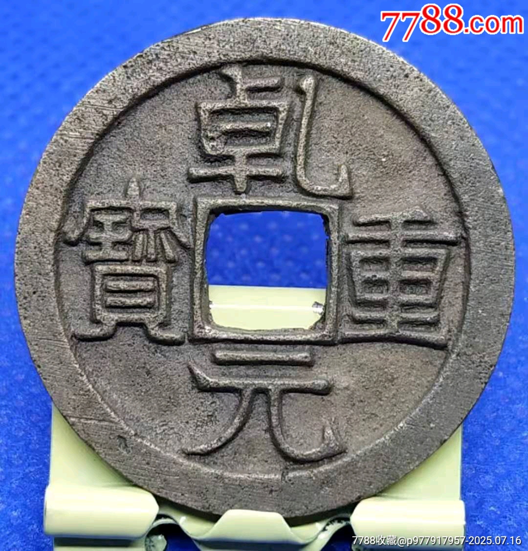 精品古幣唐-乹元重寶（收藏級(jí)）_價(jià)格900元_第1張_