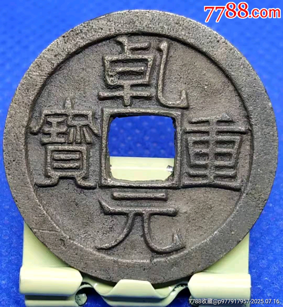 精品古幣唐-乹元重寶（收藏級(jí)）_價(jià)格900元_第2張_