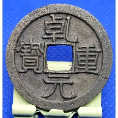 精品古幣唐-乹元重寶（收藏級）(au41911288)_7788商城__七七八八商品交易平臺(7788.com)