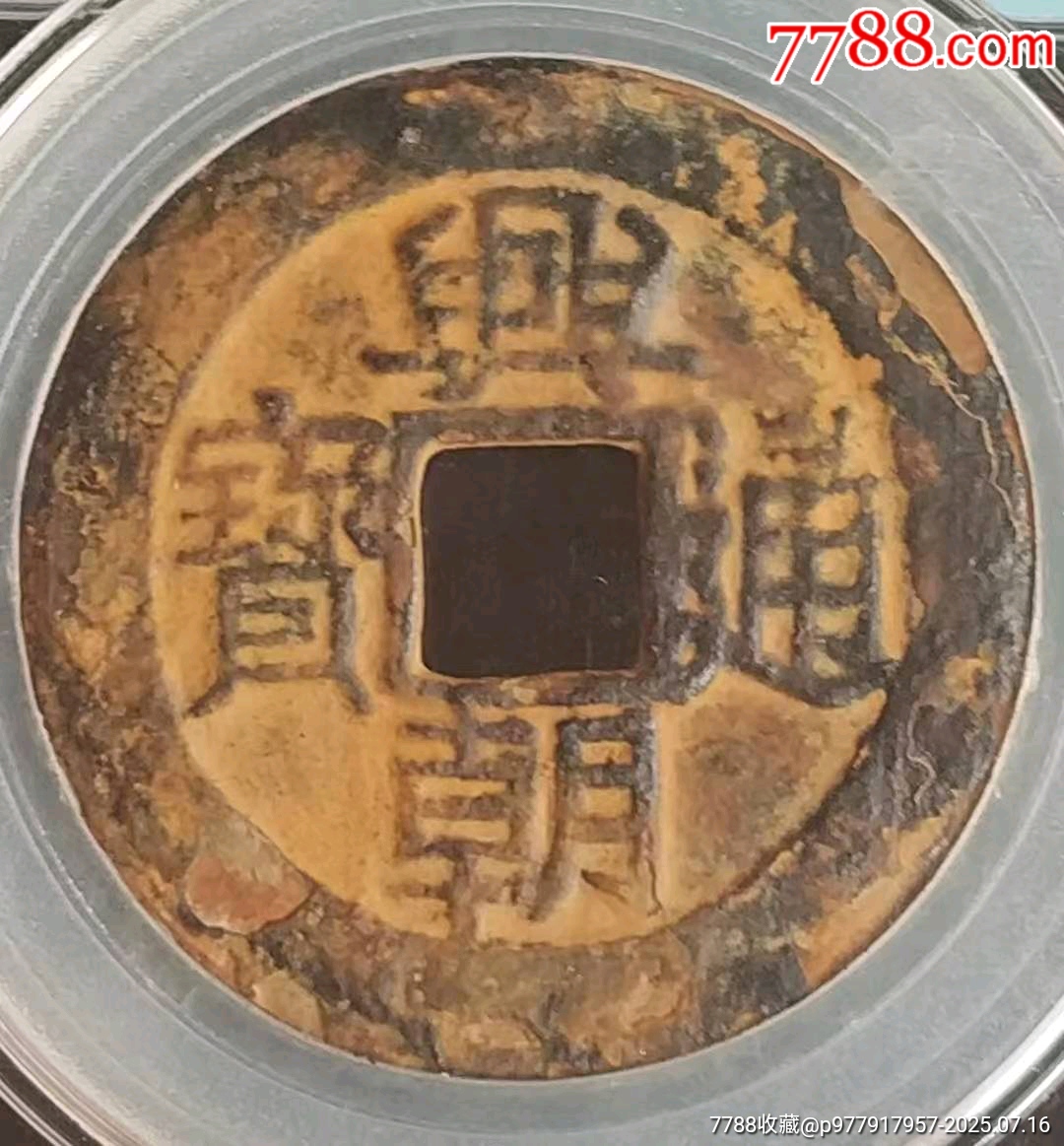 明末-興朝通寶背五里極美品_價格650元_第1張_