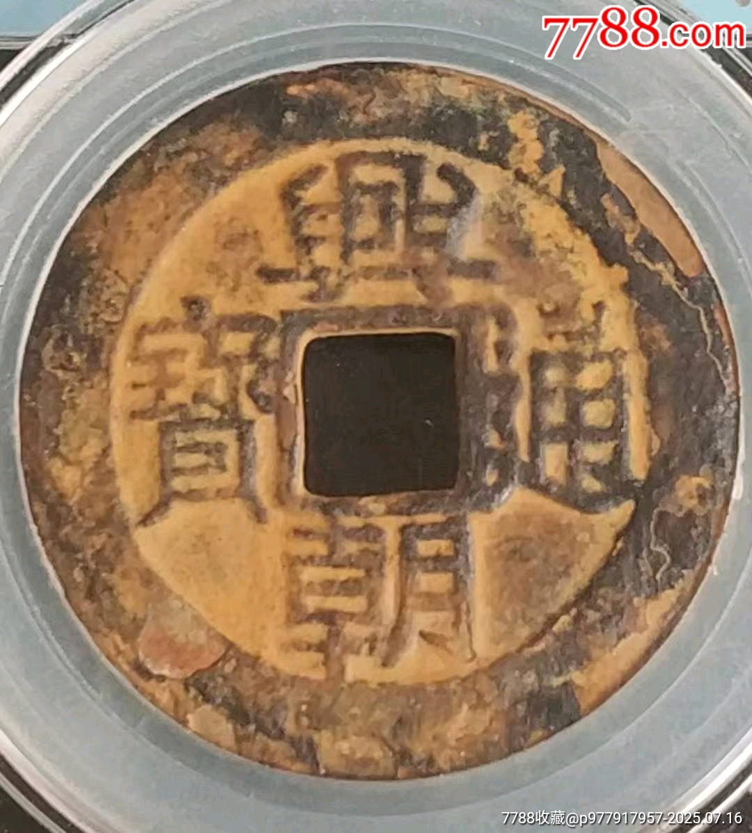 明末-興朝通寶背五里極美品_價格650元_第2張_