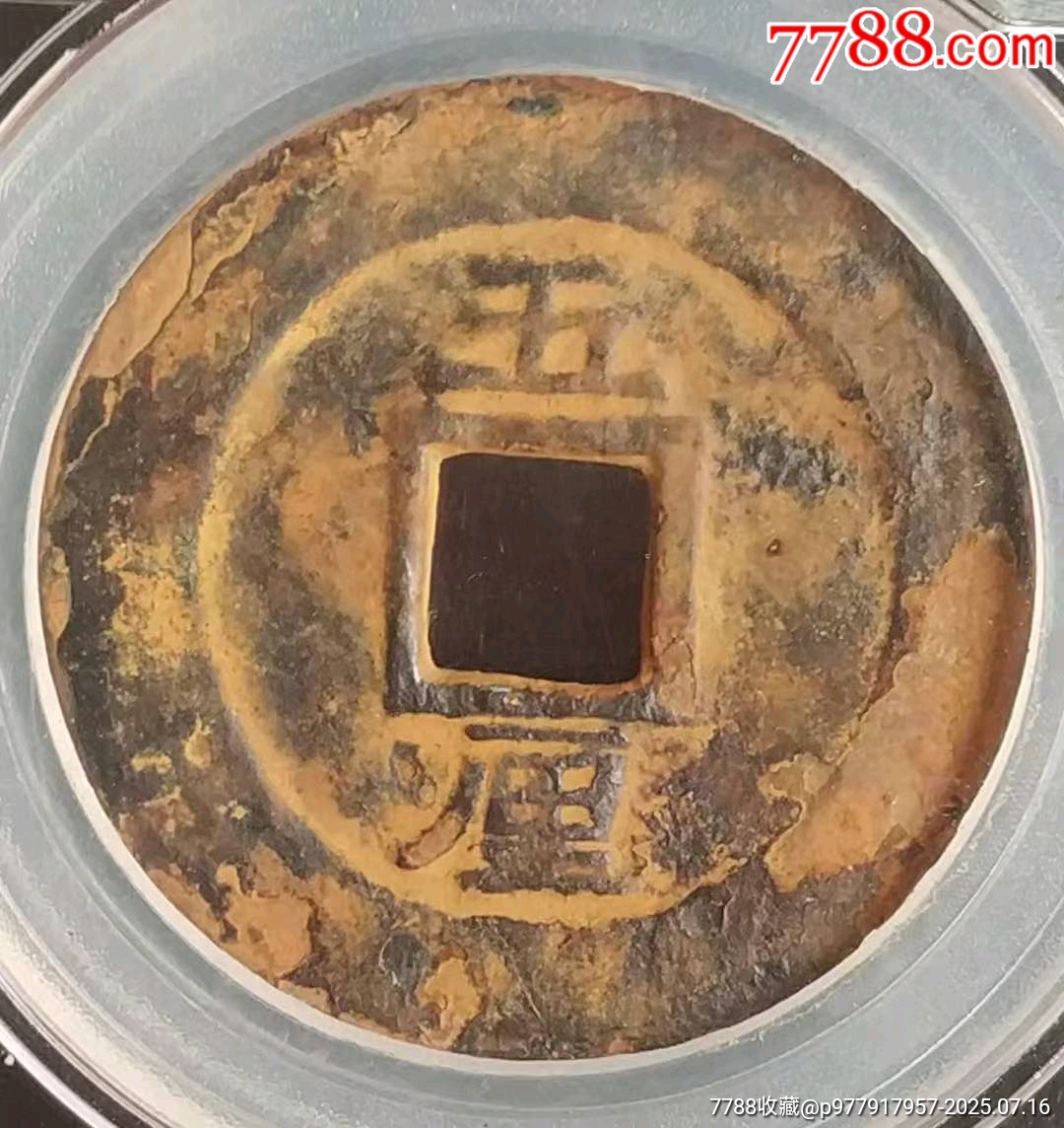 明末-興朝通寶背五里極美品_價格650元_第3張_
