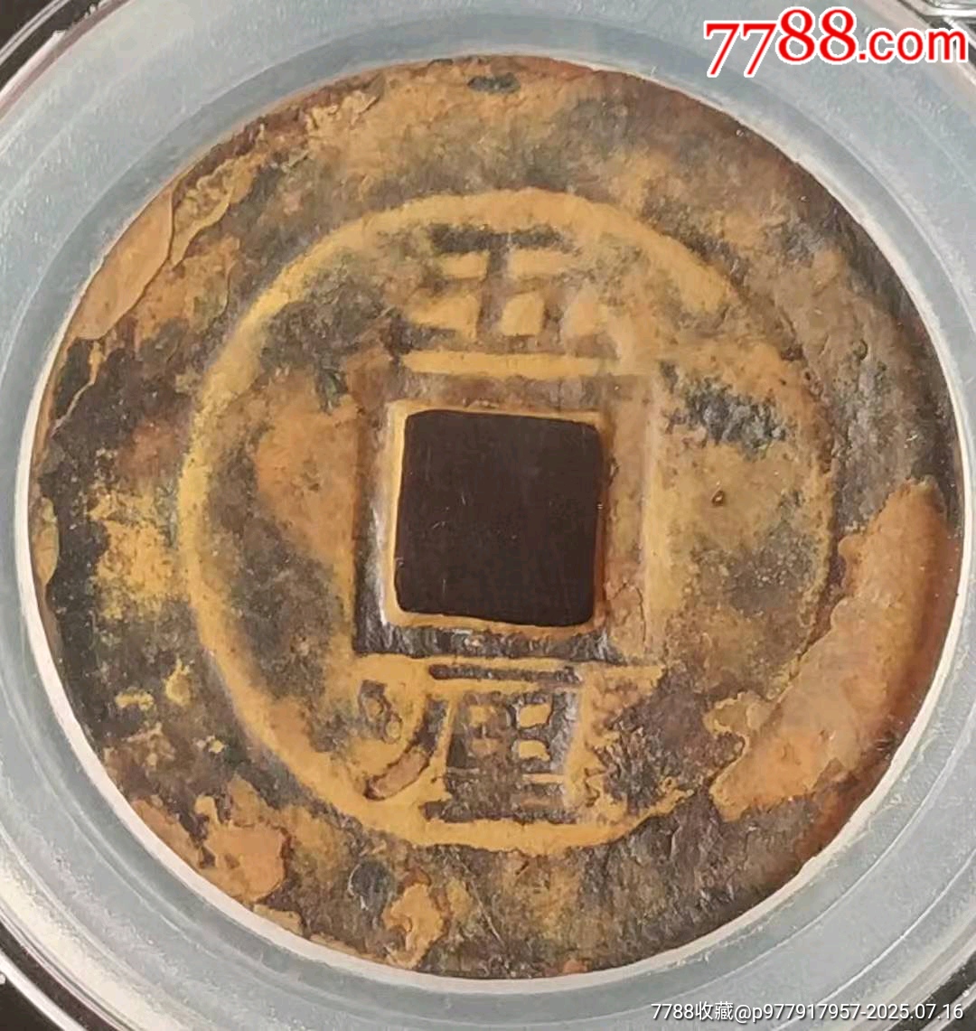 明末-興朝通寶背五里極美品_價格650元_第4張_