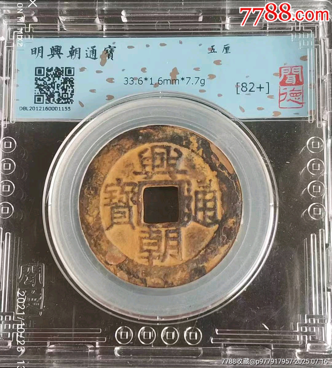 明末-興朝通寶背五里極美品_價格650元_第5張_