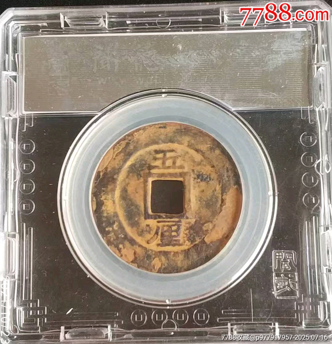 明末-興朝通寶背五里極美品_價格650元_第6張_
