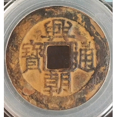 明末-興朝通寶背五里極美品(au41919626)_7788商城__七七八八商品交易平臺(7788.com)
