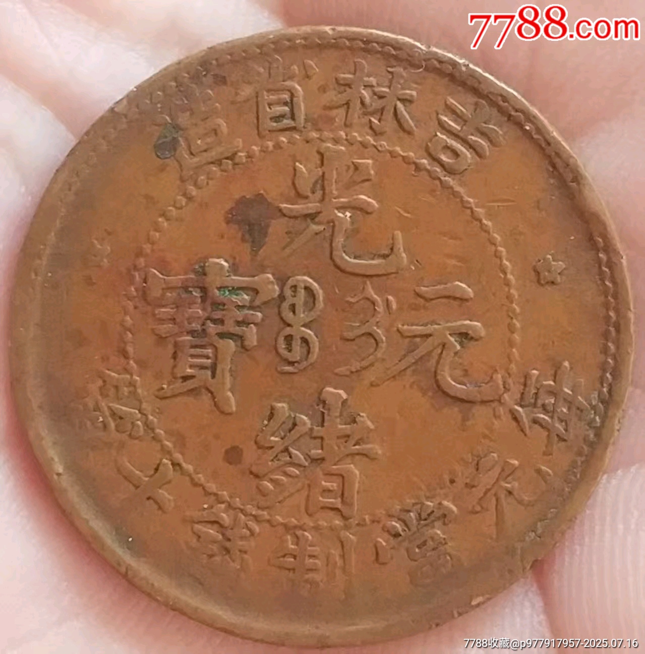 清-光緒元寶吉林省十箇美品_價格900元_第2張_