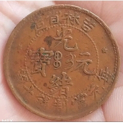 清-光緒元寶吉林省十箇美品(au41911344)_7788商城__七七八八商品交易平臺(7788.com)