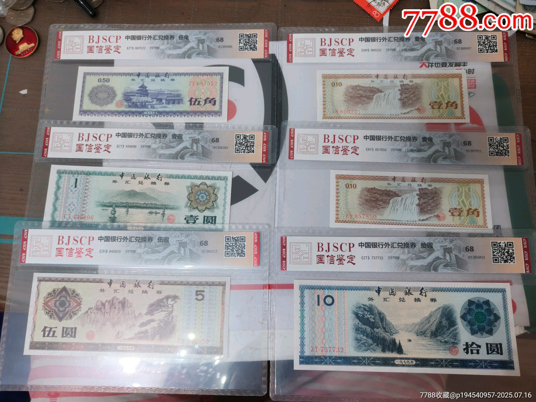 外汇券1套-价格:15元-au41914964-外汇兑换券 -加价-7788收藏__收藏热线