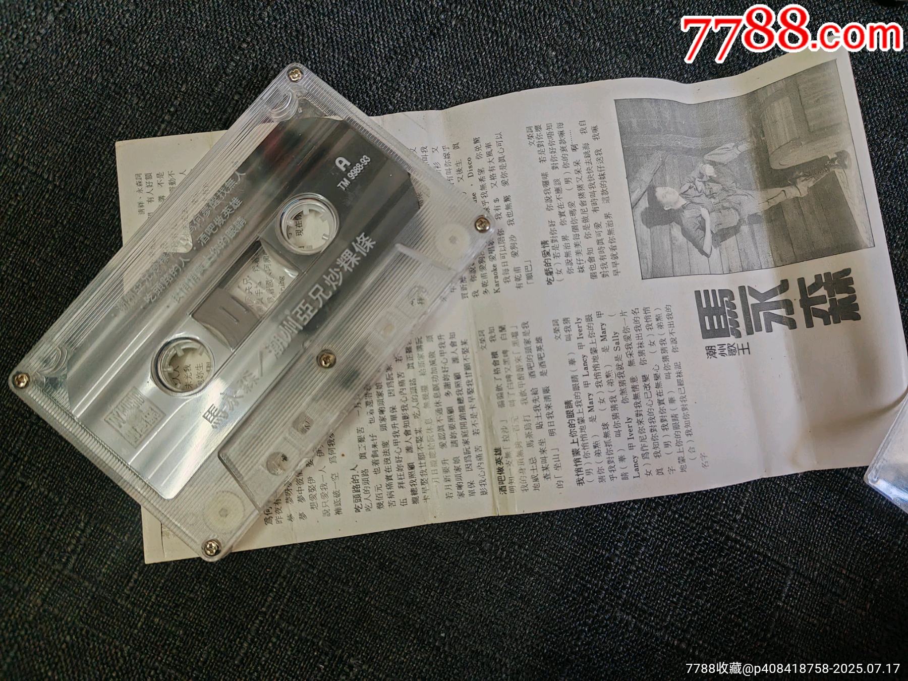 磁帶【潮州阿兄炒粿條】_價(jià)格100元_第3張_