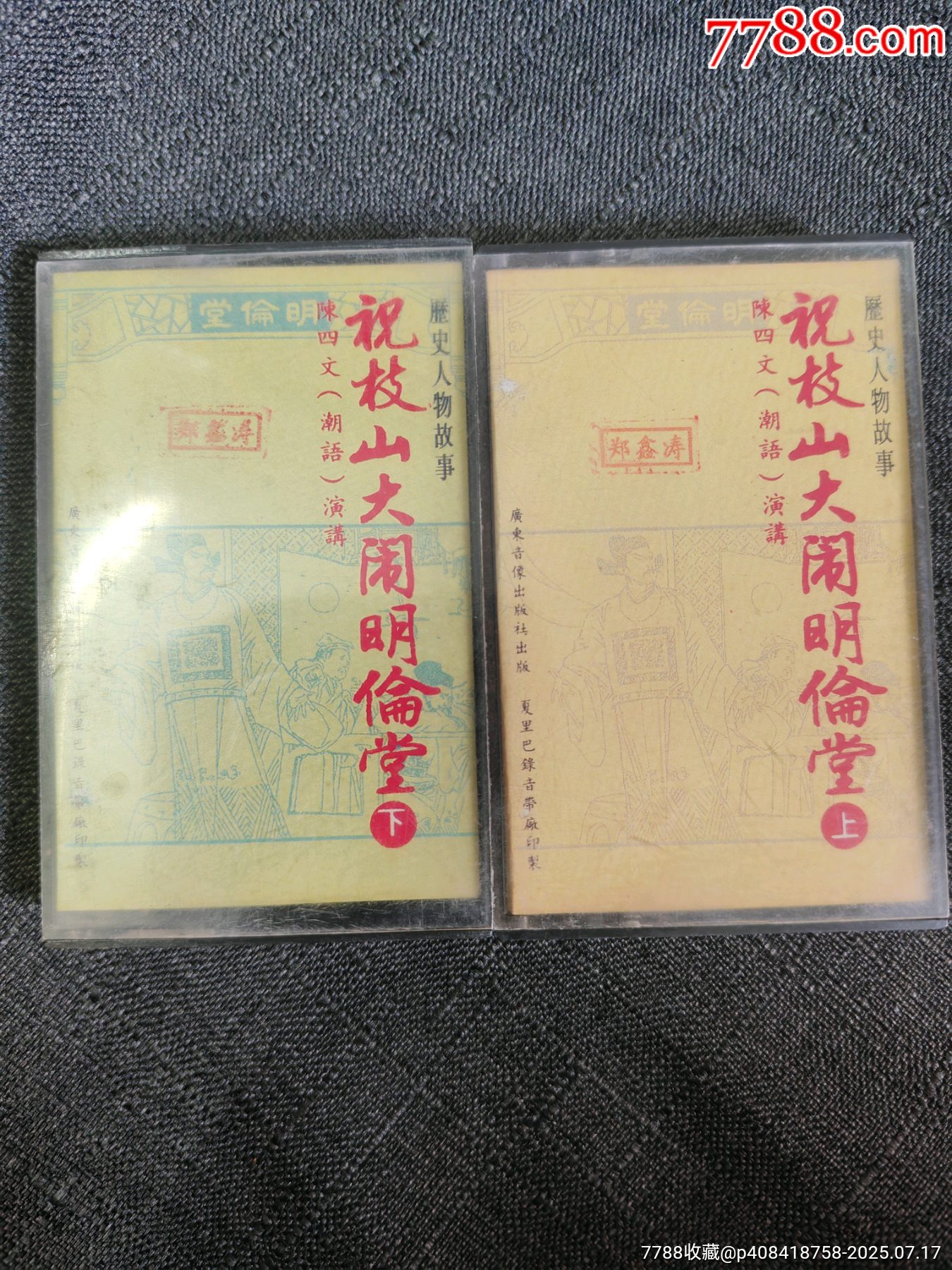 原版潮語磁帶講古【祝枝山大鬧明倫堂】_價(jià)格100元_第1張_