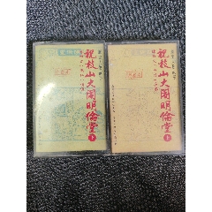 原版潮語磁帶講古【祝枝山大鬧明倫堂】