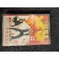磁帶原版【雙寶大拜年