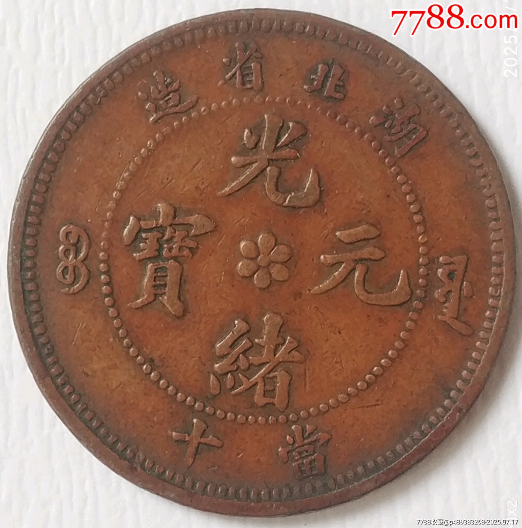 收藏級光緒元寶湖北省造當十極美品_價格760元_第1張_