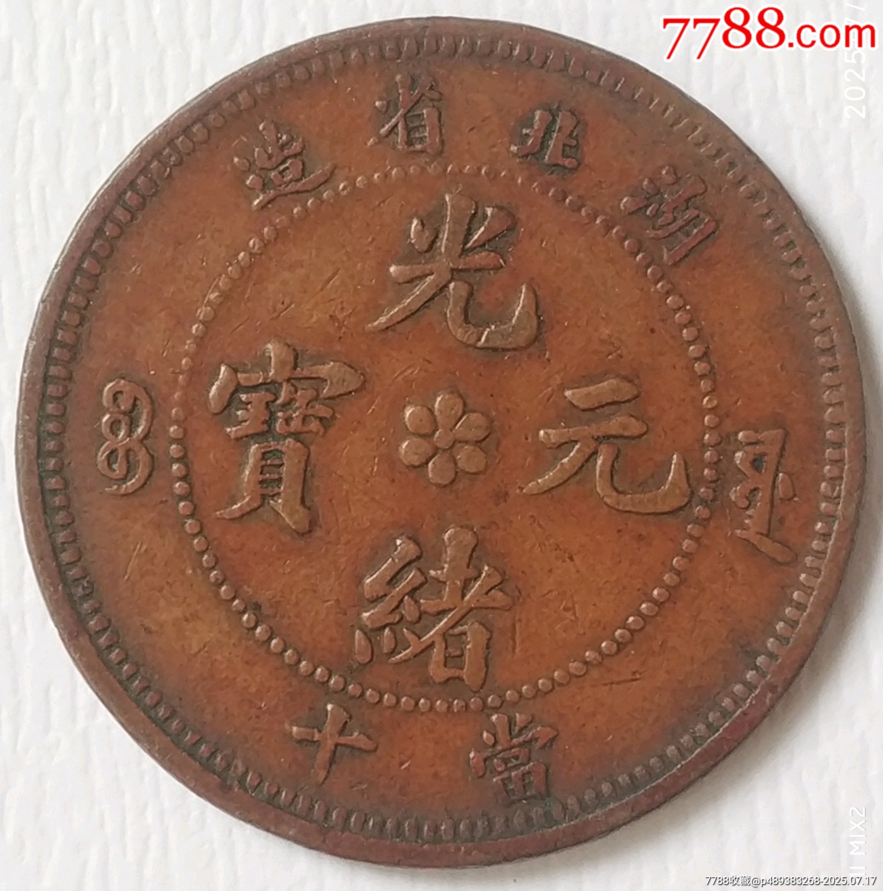 收藏級光緒元寶湖北省造當十極美品_價格760元_第2張_