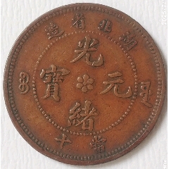 收藏級光緒元寶湖北省造當十極美品(au41920158)_7788商城__七七八八商品交易平臺(7788.com)
