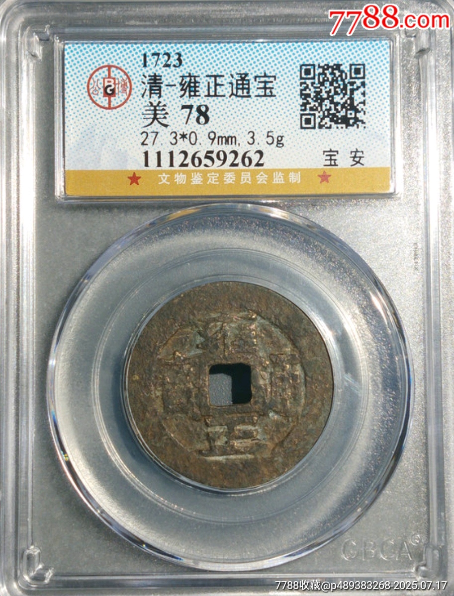 清-雍正通寶寶安美品_價(jià)格500元_第1張_