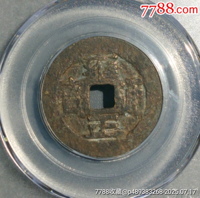 清-雍正通寶寶安美品_價(jià)格500元_第3張_