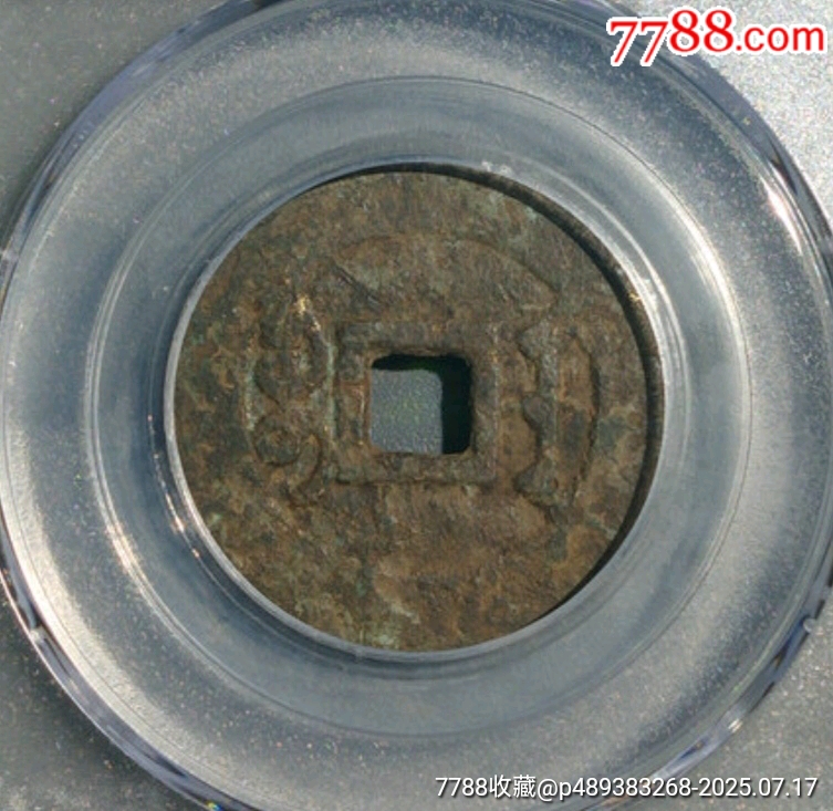 清-雍正通寶寶安美品_價(jià)格500元_第4張_