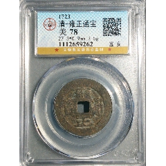 清-雍正通寶寶安美品(au41925871)_7788商城__七七八八商品交易平臺(7788.com)
