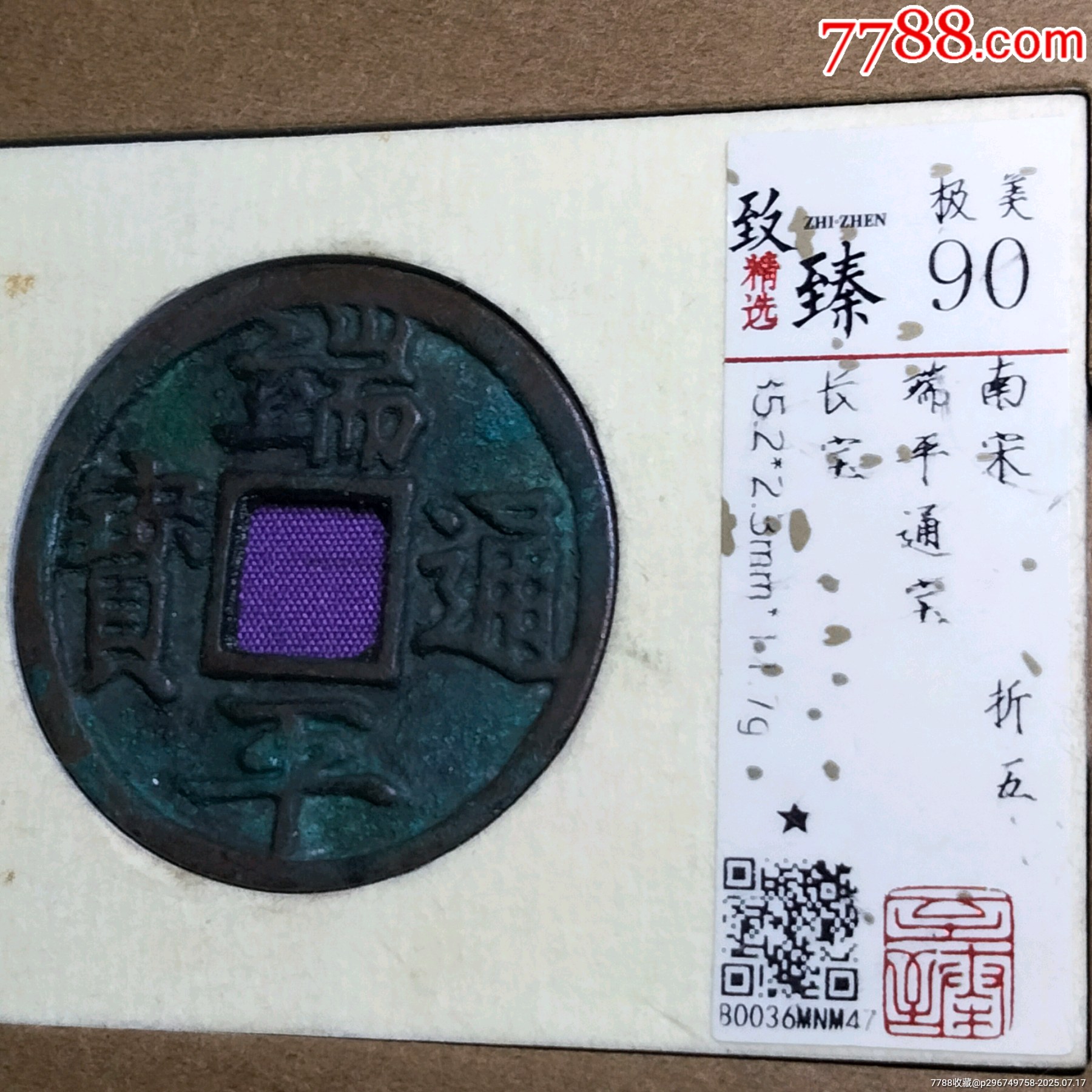 低評(píng)90分端平通寶折五_價(jià)格72元【雙峰山古幣】_第5張_