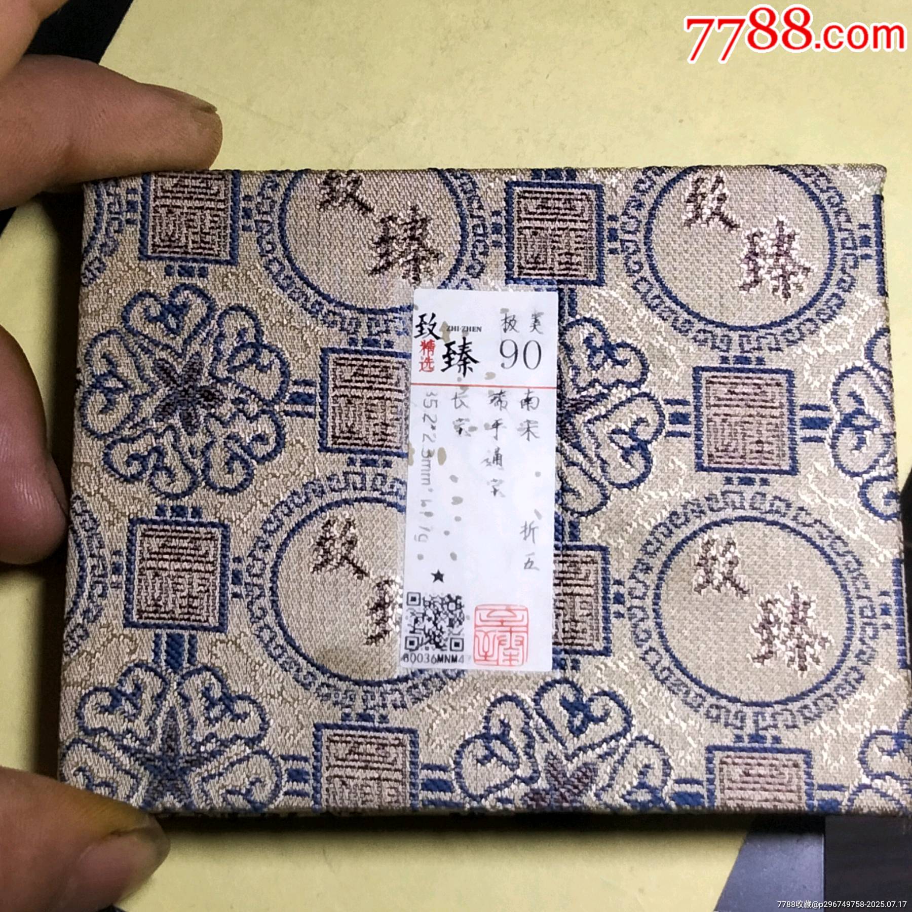低評(píng)90分端平通寶折五_價(jià)格72元【雙峰山古幣】_第6張_